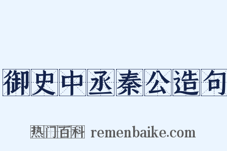 御史中丞秦公造句是什么意思的图片